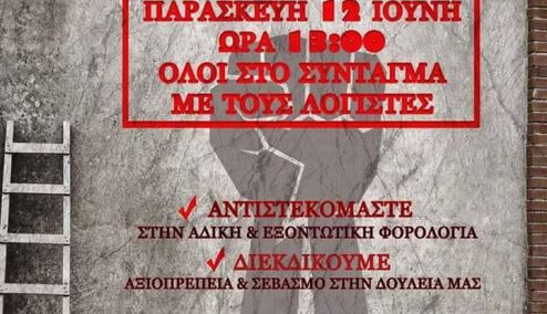 Picture 0 for Πανελλαδική συγκέντρωση διαμαρτυρίας και ενημέρωσης λογιστών - φοροτεχνικών