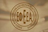 Ε.Φ.Ε.Ε.Α. : Παράταση για τις συγκεντρωτικές καταστάσεις 2014 - 2015 