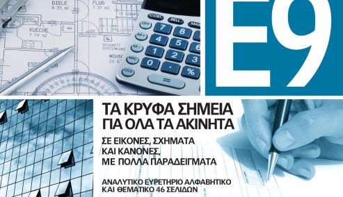 Picture 0 for Πλήρης οδηγός για το Ε9 και τα κρυφά σημεία για όλα τα ακίνητα