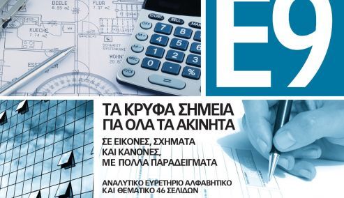 Picture 0 for Σεμινάριο για το Ε9 των ακινήτων στις 28 Μαΐου στην Αθήνα