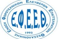 ΕΦΕΕΘ : ΕΠΙΣΤΟΛΗ ΠΡΟΣ ΓΓΔΕ ΓΙΑ ΑΠΟΚΛΙΣΕΙΣ ΔΙΟΡΘΩΤΙΚΩΝ ΜΥΦ