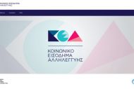 Αναστολή 13.000 αιτήσεων για ΚΕΑ 