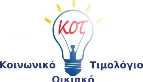 Picture 0 for Ερωτήσεις και Απαντήσεις (FAQ) σχετικά με το Κοινωνικό Οικιακό Τιμολόγιο