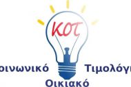Η προθεσμία για τις αιτήσεις στο κοινωνικό τιμολόγιο της ΔΕΗ
