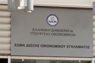 Νομοπαρασκευαστική επιτροπή για τη διαχείριση των δεσμευμένων περιουσιών του ΣΔΟΕ