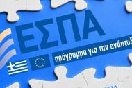 Αφορολόγητη και ακατάσχετη η ενίσχυση ΕΣΠΑ για λογιστές - Παράταση προθεσμίας ολοκλήρωσης επενδυτικών σχεδίων αναπτυξιακών νόμων