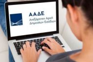 ΑΑΔΕ: Ψηφιακά πλέον «Τα Ραντεβού μου» με όλες τις ΔΟΥ της χώρας