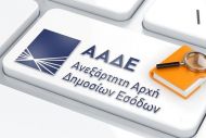 ΑΑΔΕ: Και οι ηλεκτρονικές καταγγελίες στο κυνήγι της φοροδιαφυγής - Πώς θα γίνονται