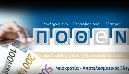 Picture 0 for «Διπλές» δηλώσεις πόθεν έσχες φέτος - Υποβάλλουν ξεχωριστά οι σύζυγοι υπόχρεων