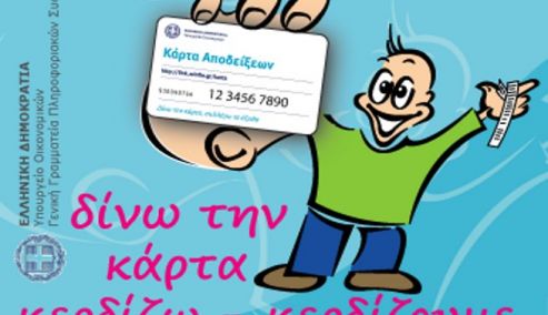 Picture 0 for Επιμένει το ΥΠΟΙΚ για την κάρτα αποδείξεων 
