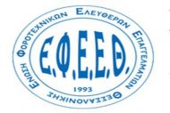 Ε.Φ.Ε.Ε.Θ. : Σεμινάριο για δηλώσεις φορολογίας εισοδήματος  
